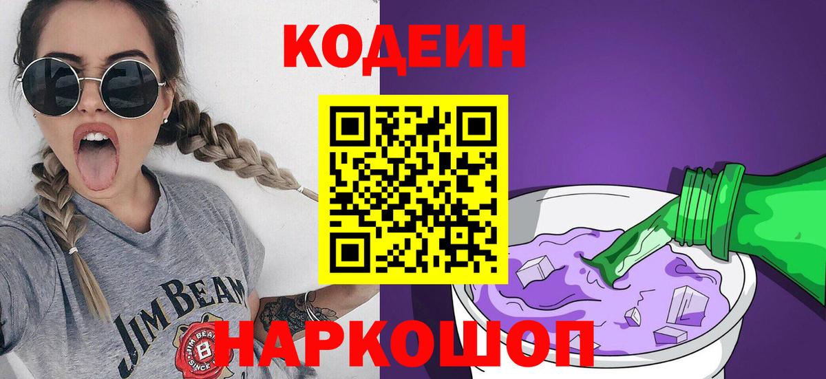 Десногорск  Кодеин напиток Lean (лин)  Вход с VPN 